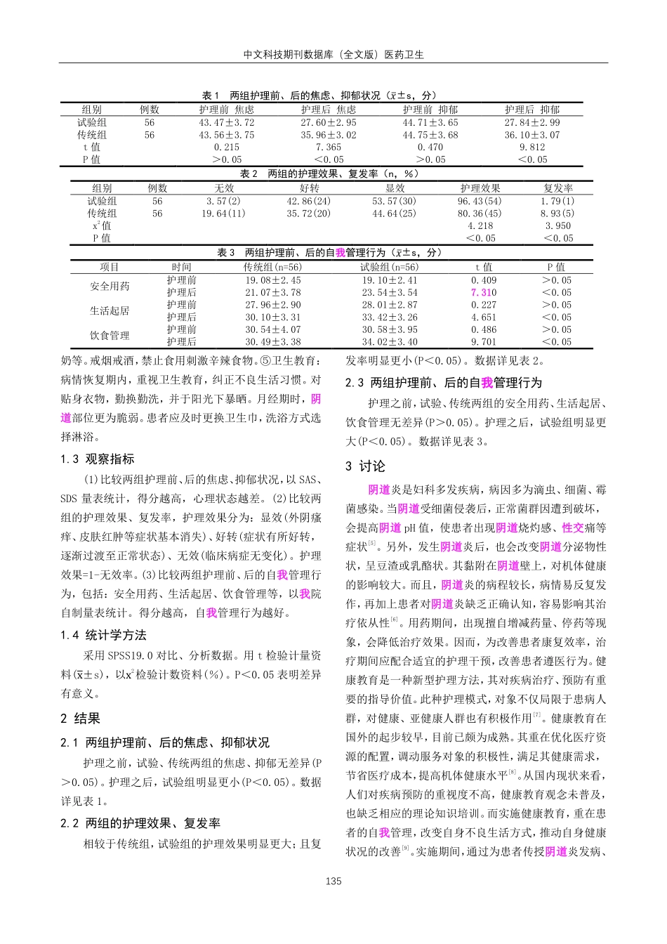 健康教育在阴道炎患者护理中的应用价值分析.pdf_第2页