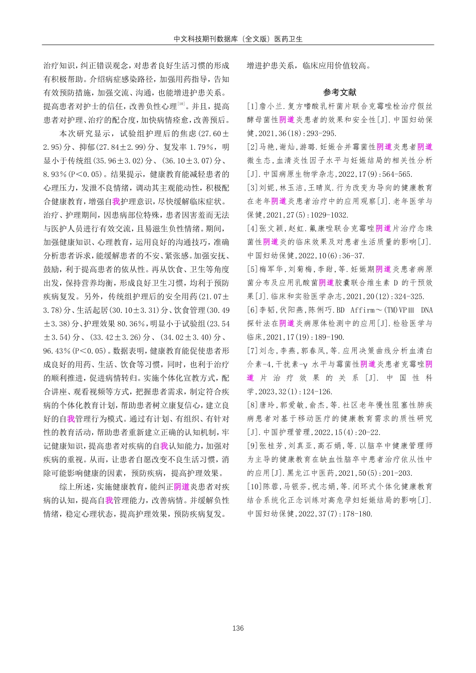 健康教育在阴道炎患者护理中的应用价值分析.pdf_第3页