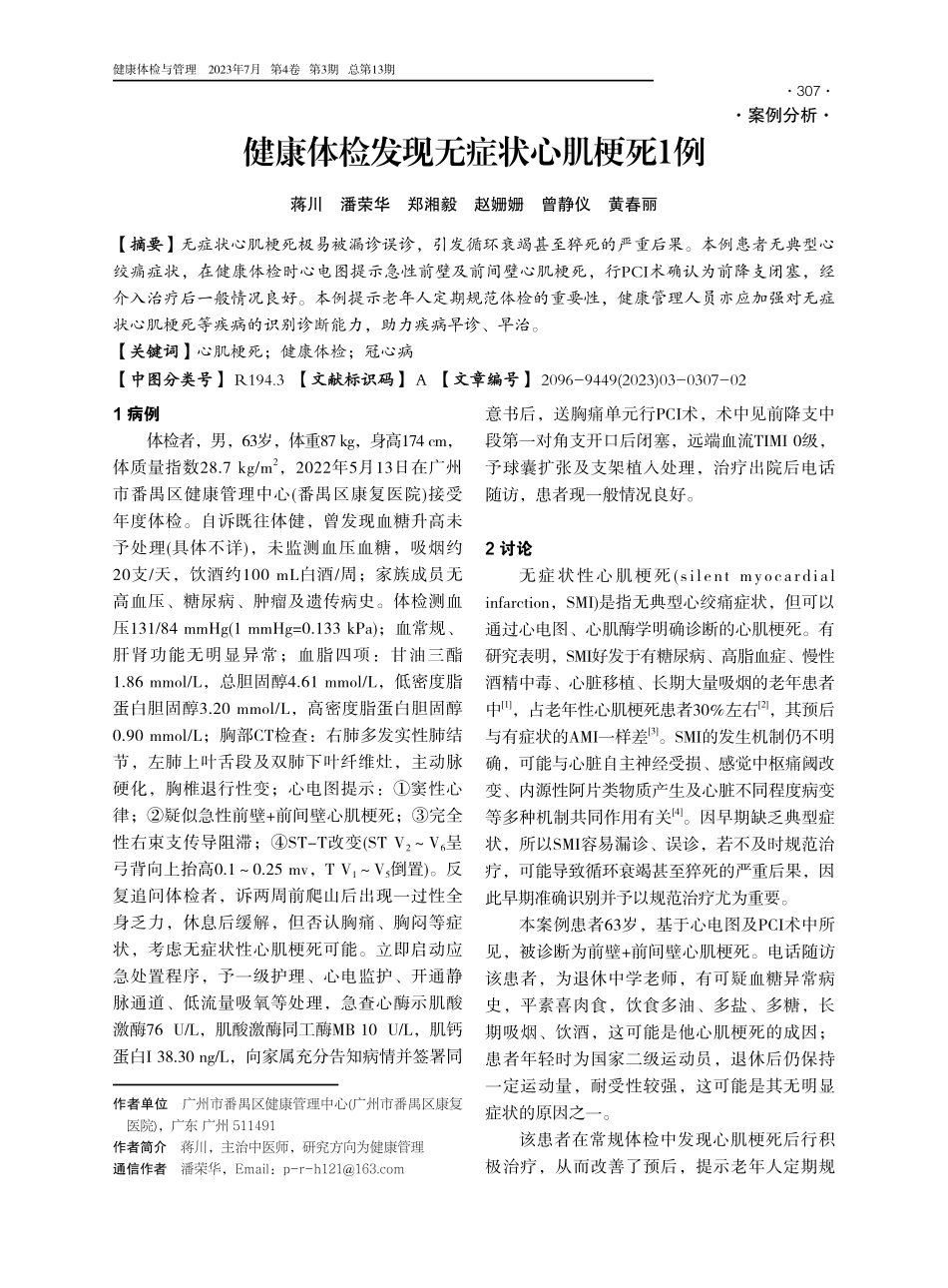健康体检发现无症状心肌梗死1例.pdf_第1页