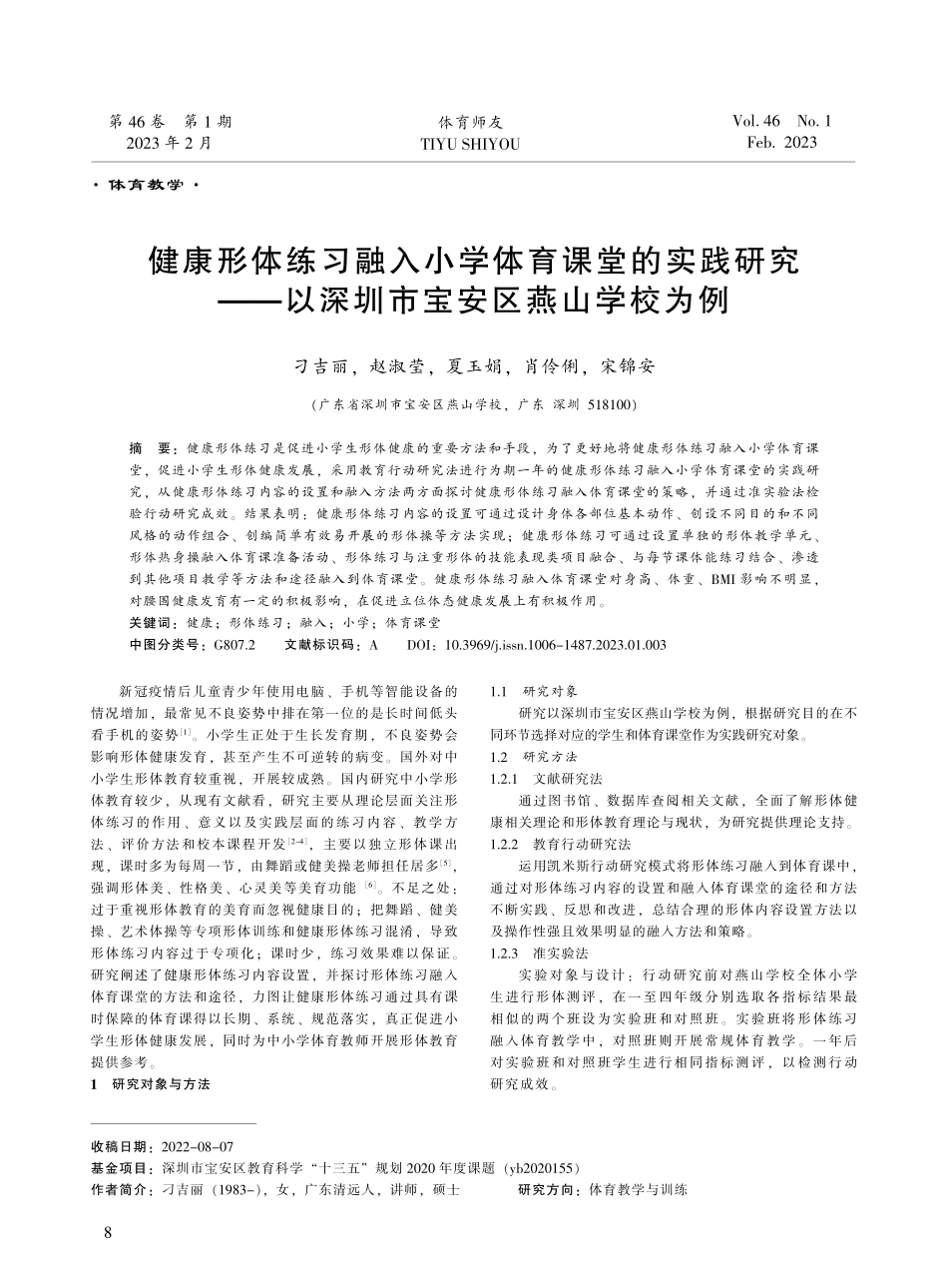 健康形体练习融入小学体育课堂的实践研究——以深圳市宝安区燕山学校为例.pdf_第1页