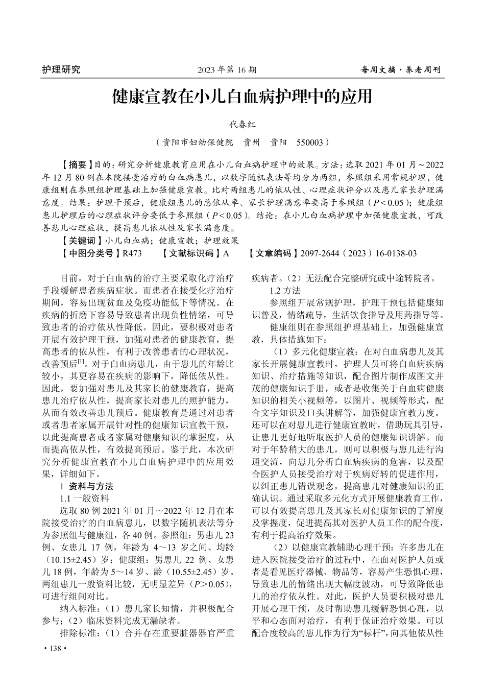健康宣教在小儿白血病护理中的应用.pdf_第1页