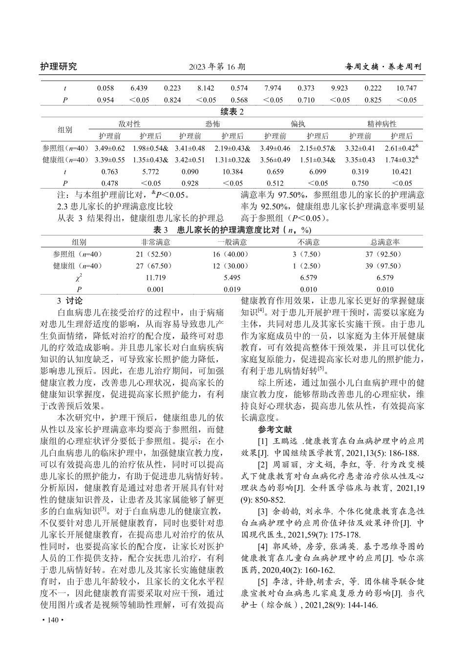 健康宣教在小儿白血病护理中的应用.pdf_第3页