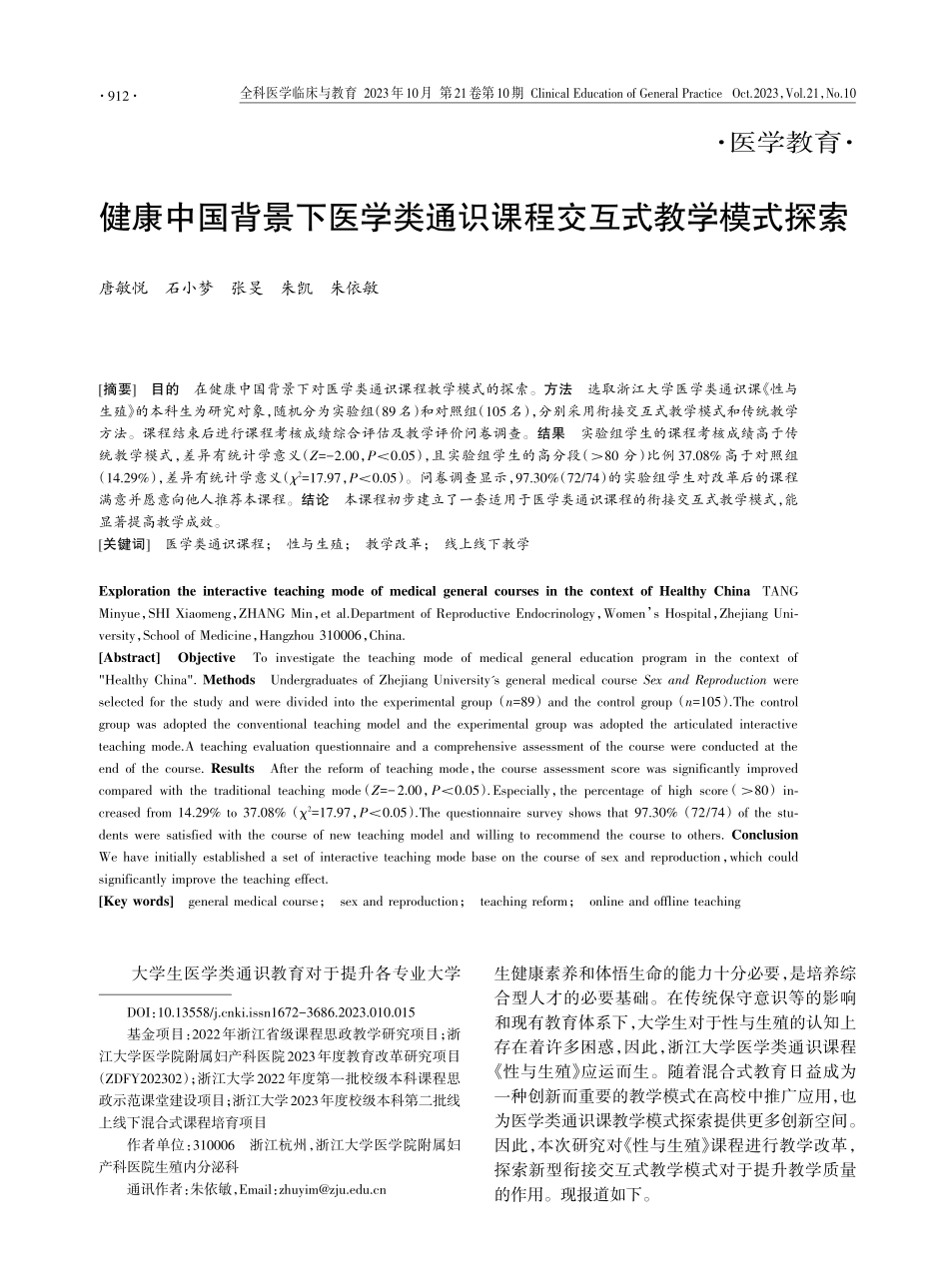 健康中国背景下医学类通识课程交互式教学模式探索.pdf_第1页
