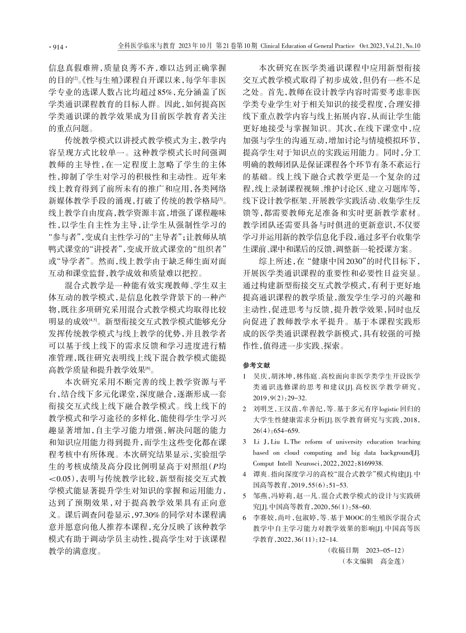 健康中国背景下医学类通识课程交互式教学模式探索.pdf_第3页