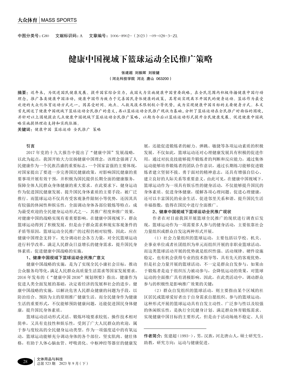 健康中国视域下篮球运动全民推广策略.pdf_第1页