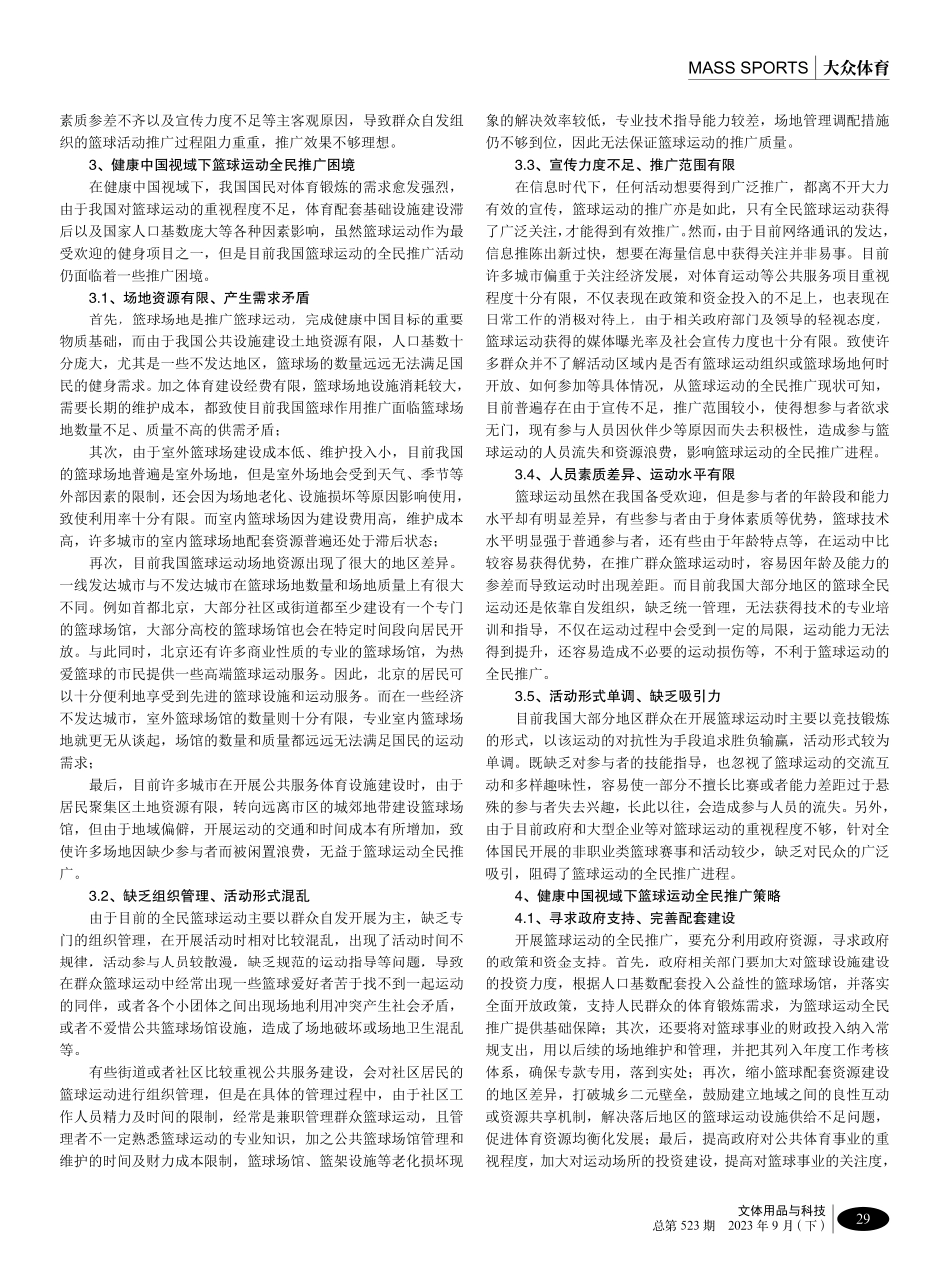健康中国视域下篮球运动全民推广策略.pdf_第2页