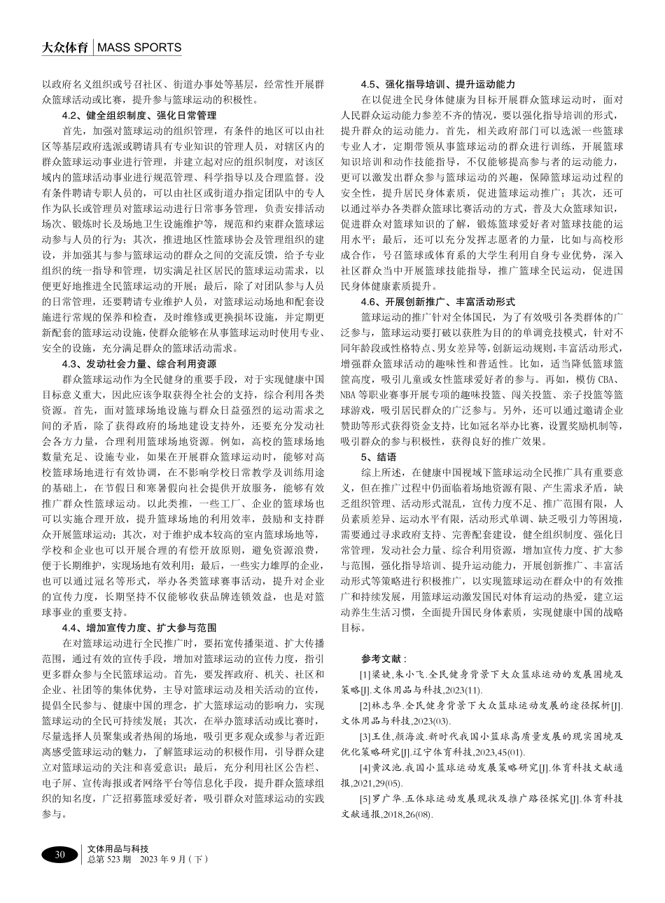 健康中国视域下篮球运动全民推广策略.pdf_第3页