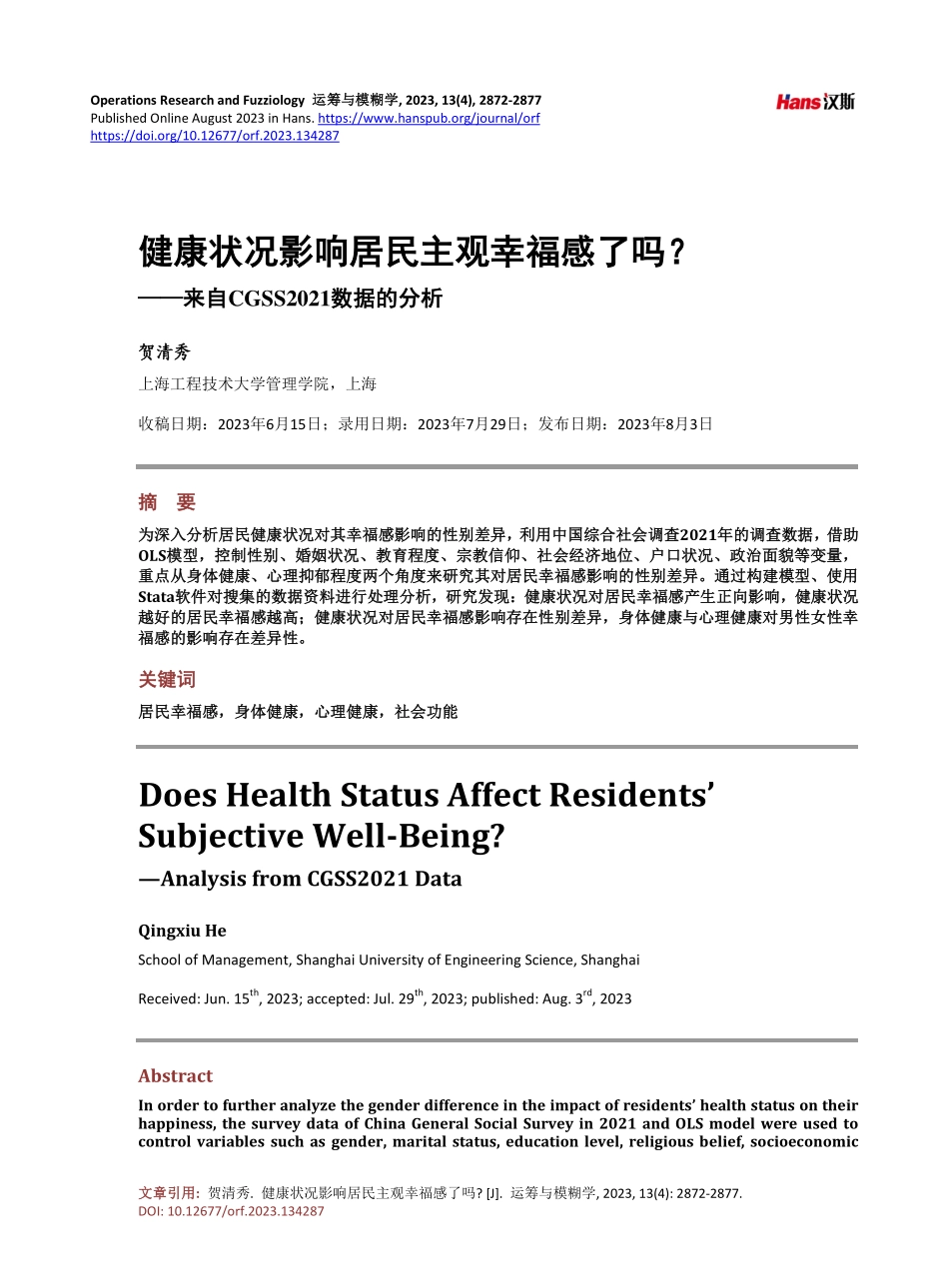 健康状况影响居民主观幸福感了吗——来自CGSS2021数据的分析.pdf_第1页