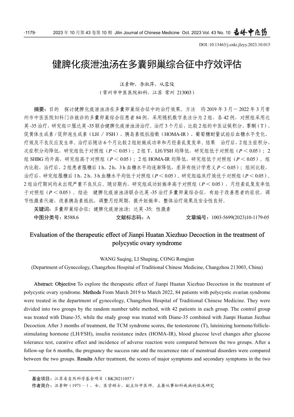 健脾化痰泄浊汤在多囊卵巢综合征中疗效评估.pdf_第1页