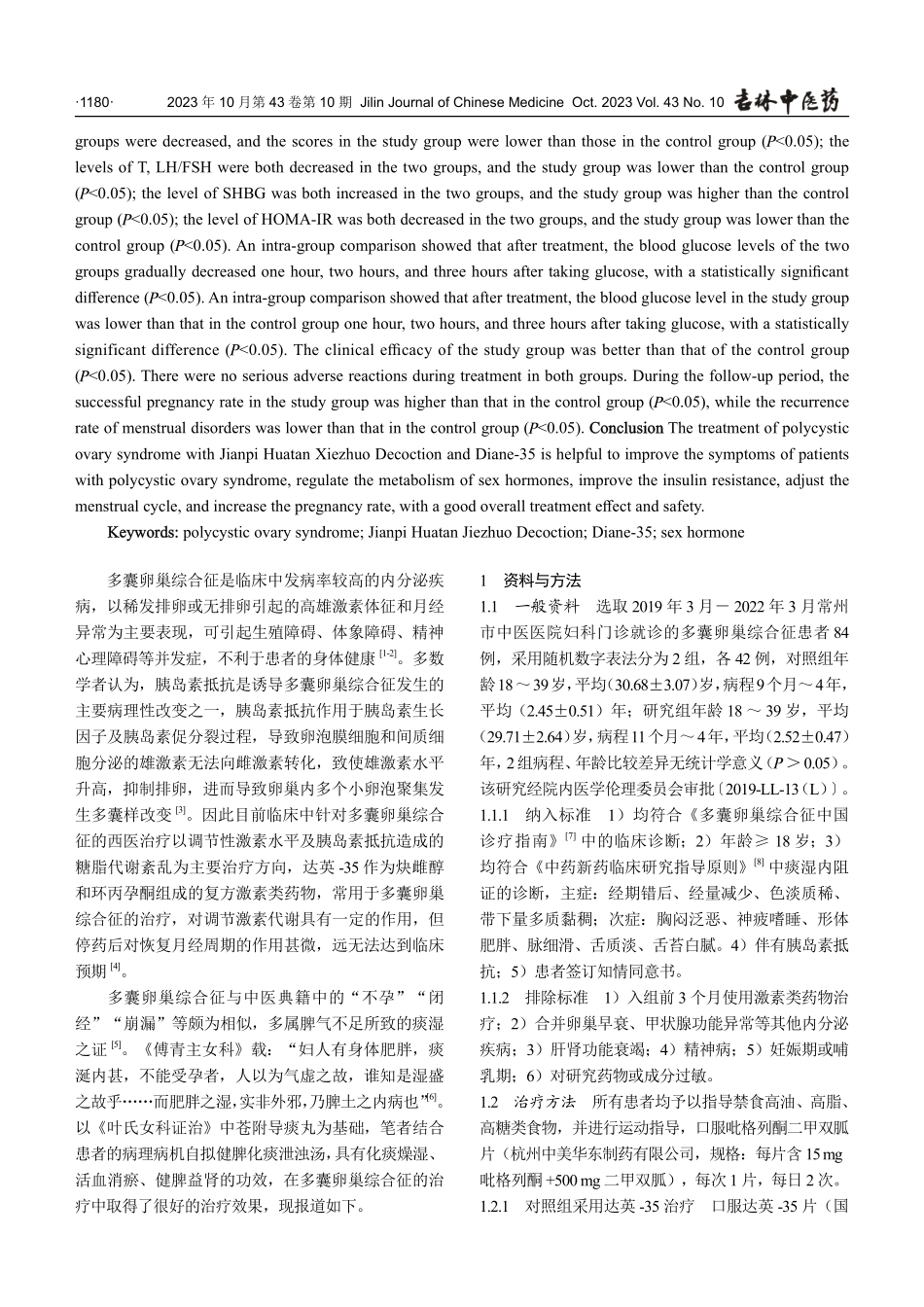 健脾化痰泄浊汤在多囊卵巢综合征中疗效评估.pdf_第2页