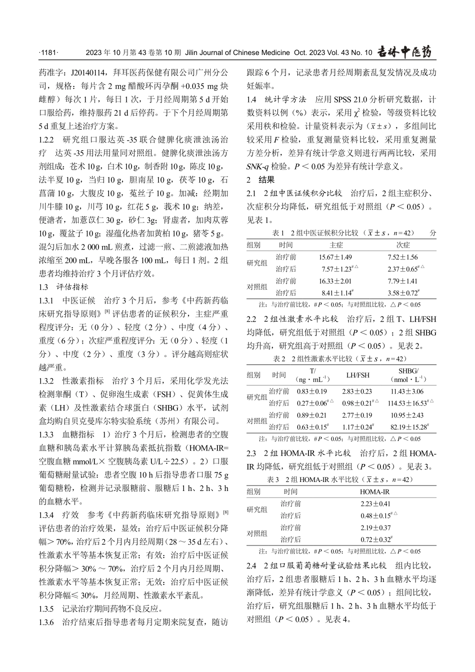 健脾化痰泄浊汤在多囊卵巢综合征中疗效评估.pdf_第3页