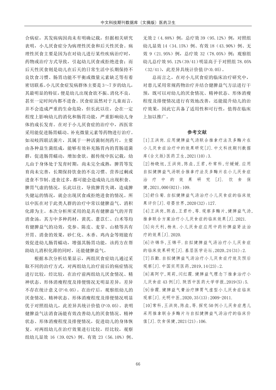 健脾益气法在小儿厌食症中的应用分析.pdf_第3页