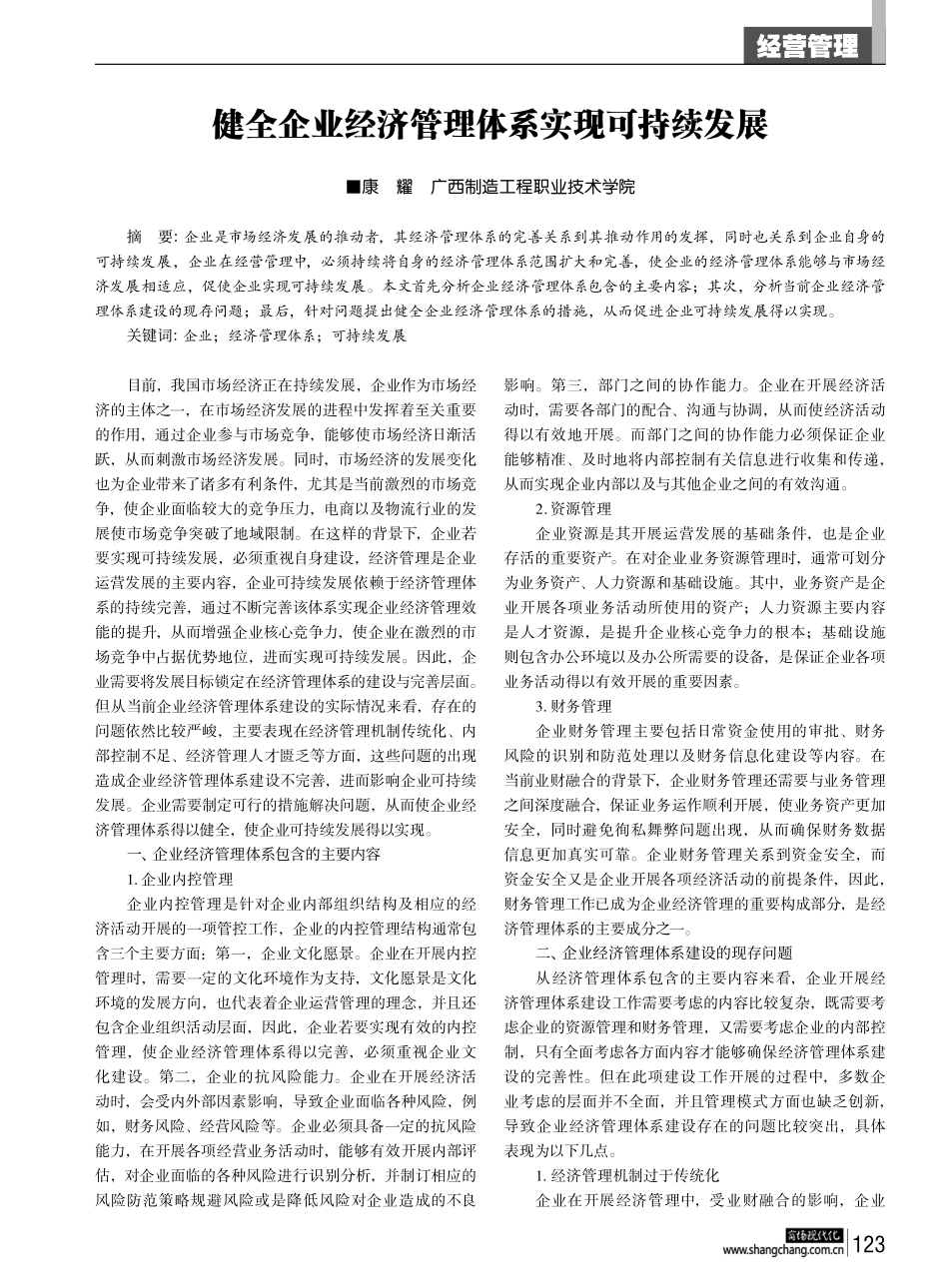 健全企业经济管理体系实现可持续发展.pdf_第1页