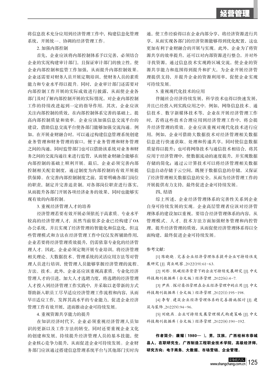 健全企业经济管理体系实现可持续发展.pdf_第3页