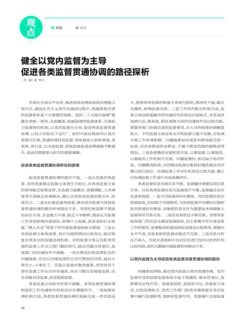 健全以党内监督为主导 促进各类监督贯通协调的路径探析.pdf_第1页