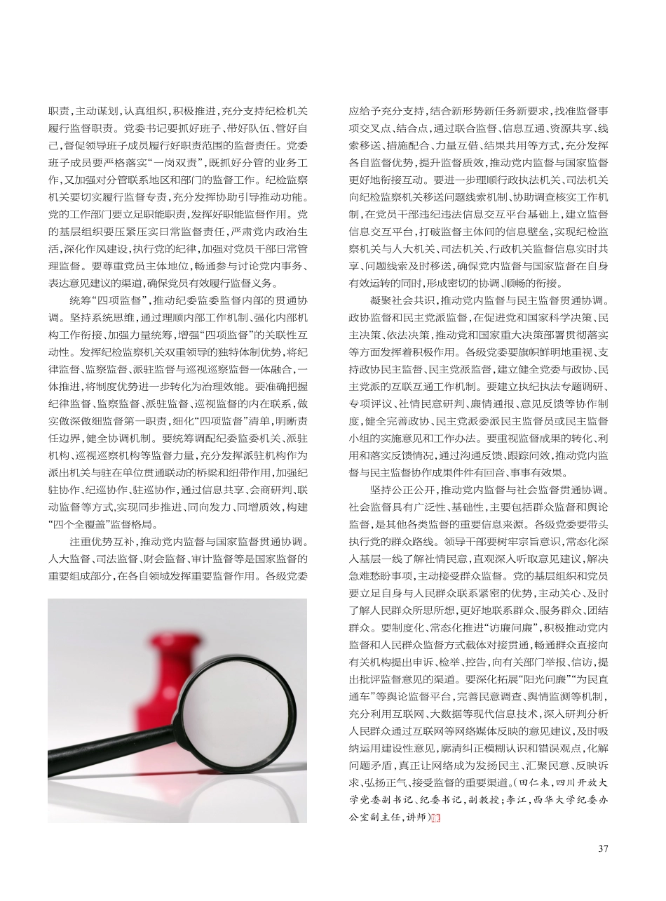 健全以党内监督为主导 促进各类监督贯通协调的路径探析.pdf_第2页