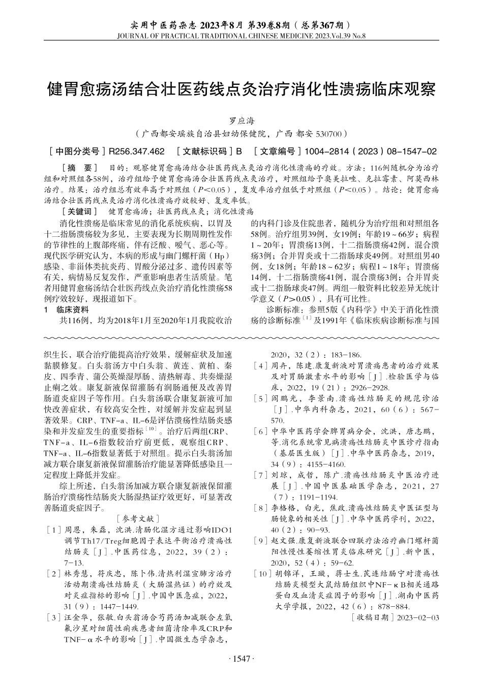 健胃愈疡汤结合壮医药线点灸治疗消化性溃疡临床观察.pdf_第1页
