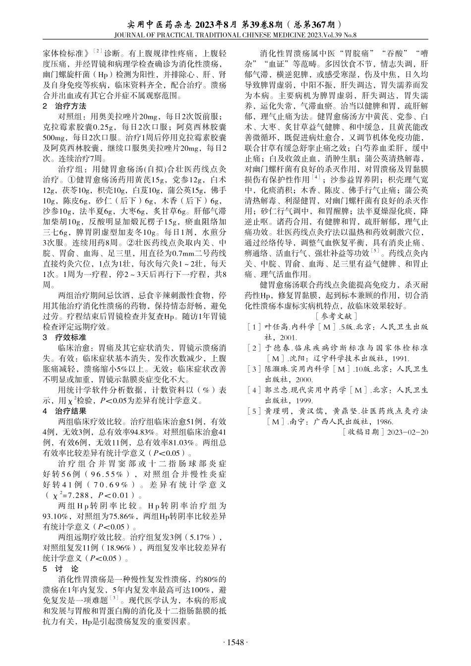 健胃愈疡汤结合壮医药线点灸治疗消化性溃疡临床观察.pdf_第2页