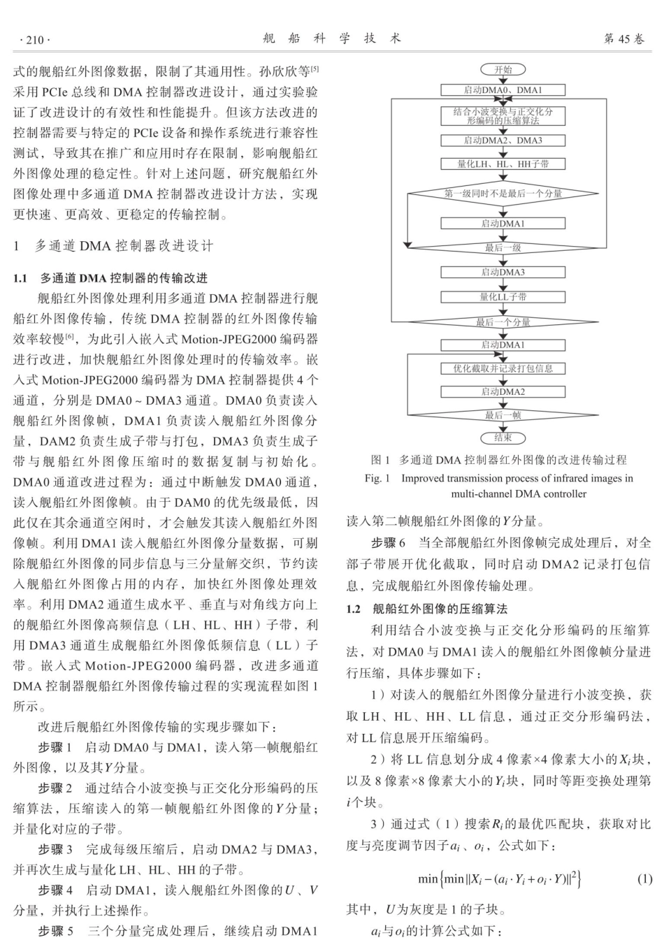 舰船红外图像处理中多通道DMA控制器改进设计.pdf_第2页