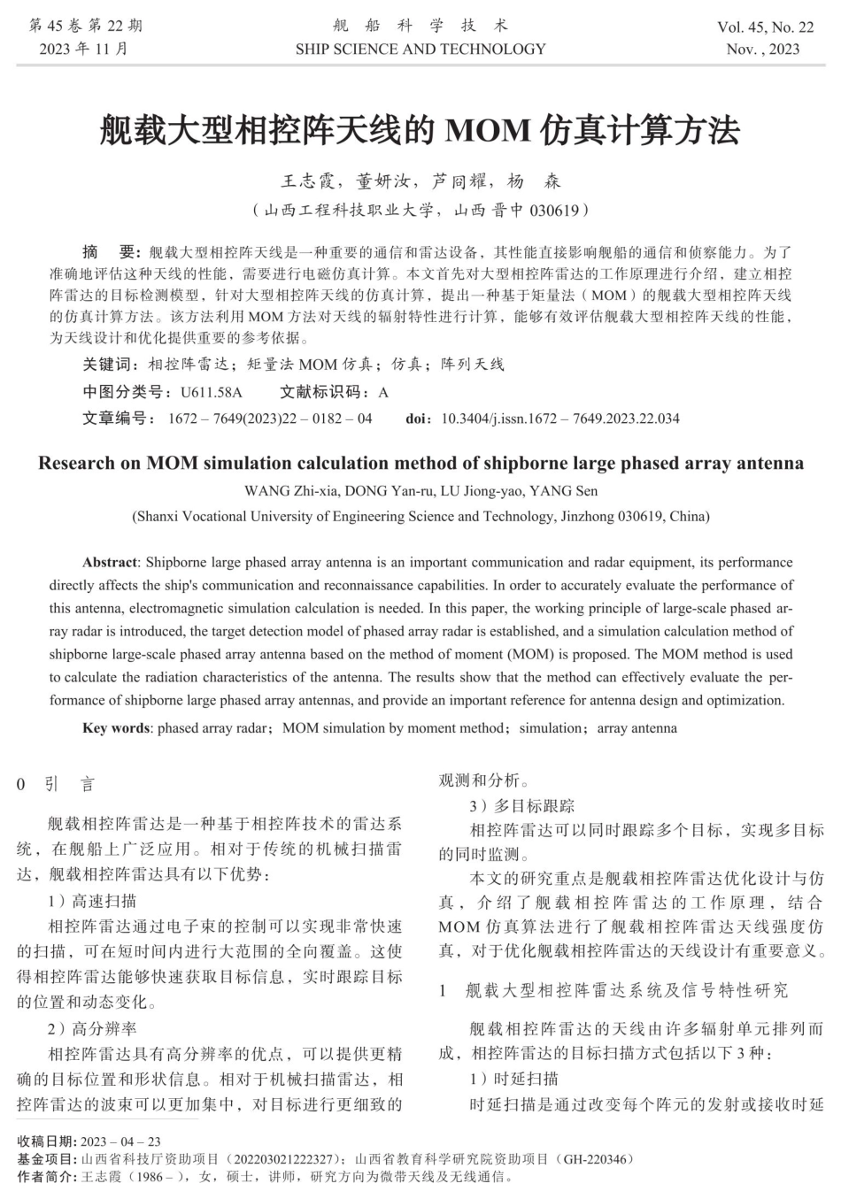 舰载大型相控阵天线的MOM仿真计算方法.pdf_第1页