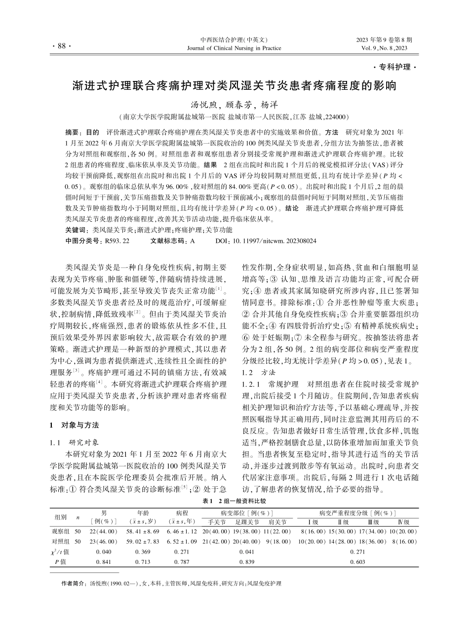 渐进式护理联合疼痛护理对类风湿关节炎患者疼痛程度的影响.pdf_第1页