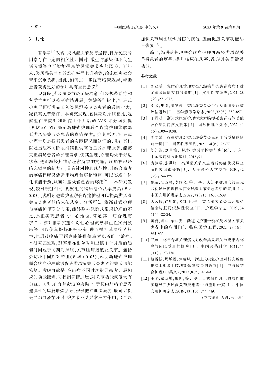 渐进式护理联合疼痛护理对类风湿关节炎患者疼痛程度的影响.pdf_第3页