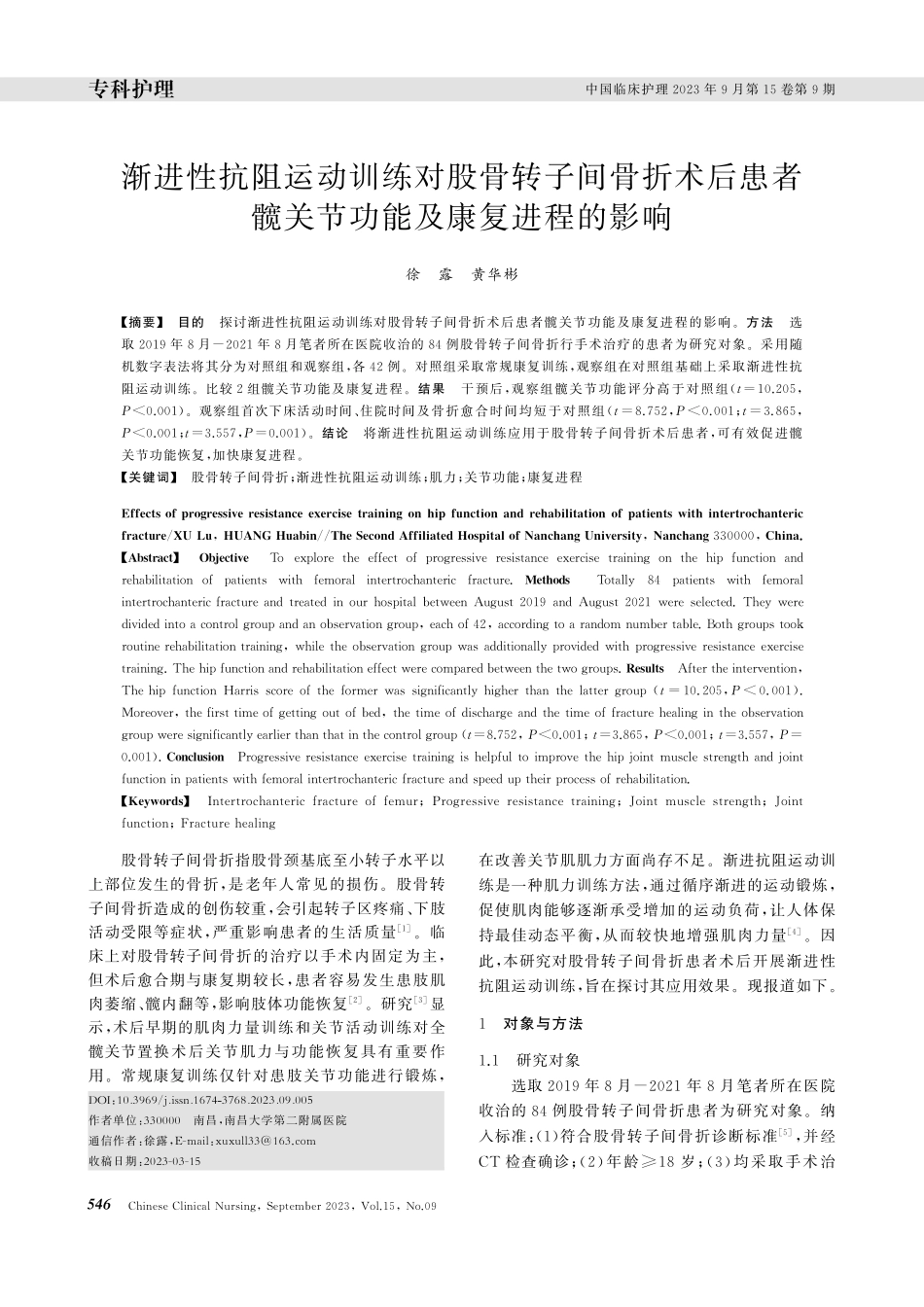 渐进性抗阻运动训练对股骨转子间骨折术后患者髋关节功能及康复进程的影响.pdf_第1页