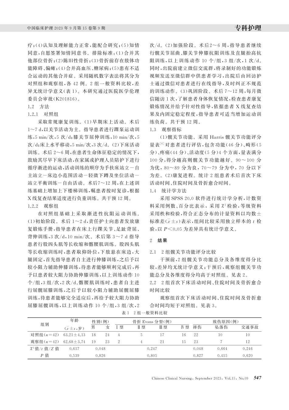 渐进性抗阻运动训练对股骨转子间骨折术后患者髋关节功能及康复进程的影响.pdf_第2页