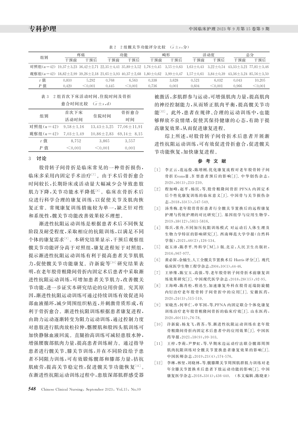 渐进性抗阻运动训练对股骨转子间骨折术后患者髋关节功能及康复进程的影响.pdf_第3页