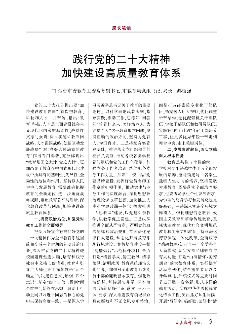 践行党的二十大精神 加快建设高质量教育体系.pdf_第1页