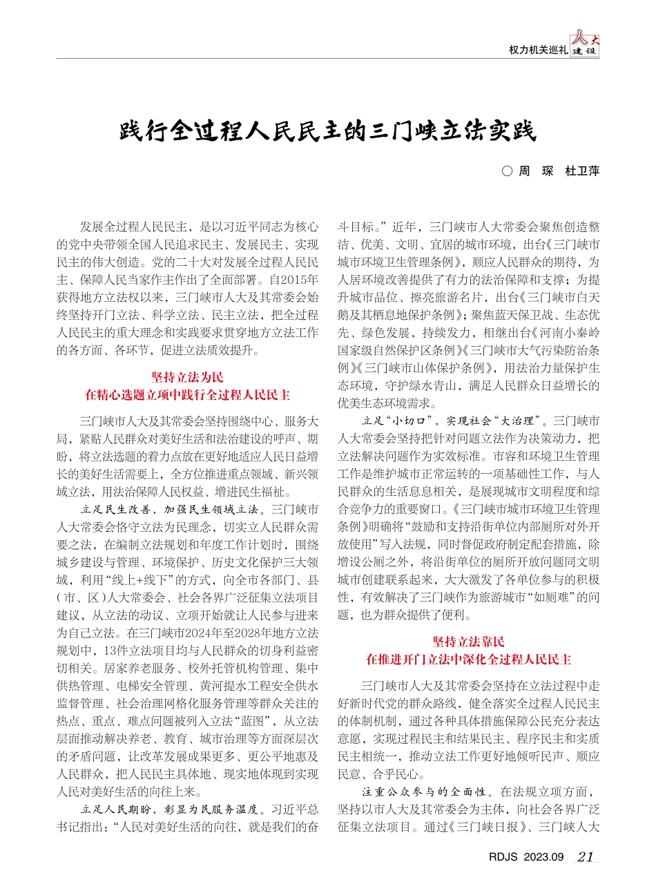 践行全过程人民民主的三门峡立法实践.pdf_第1页
