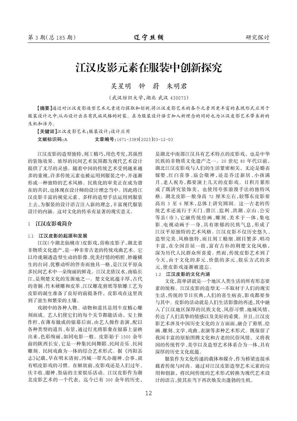 江汉皮影元素在服装中创新探究.pdf_第1页
