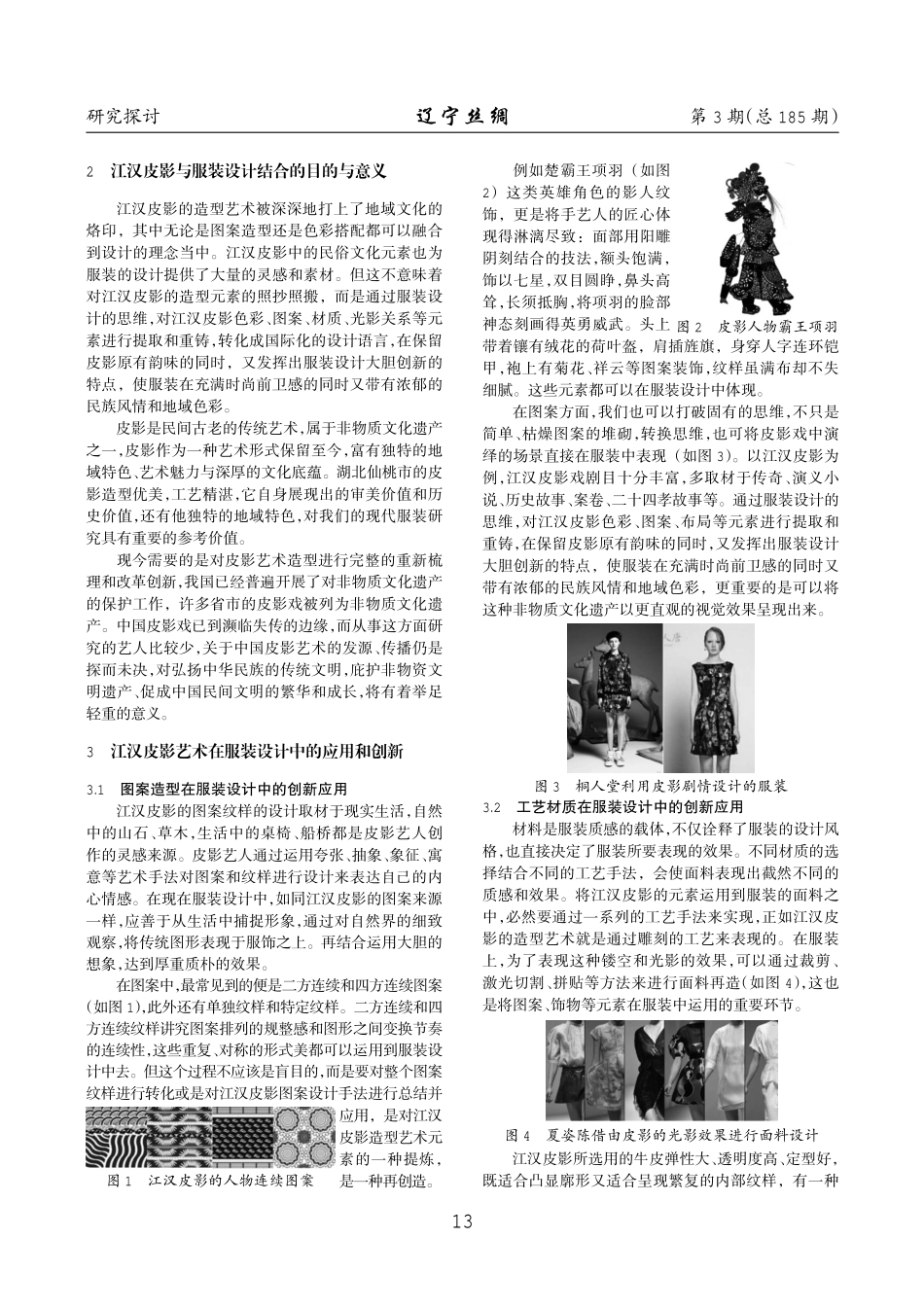 江汉皮影元素在服装中创新探究.pdf_第2页