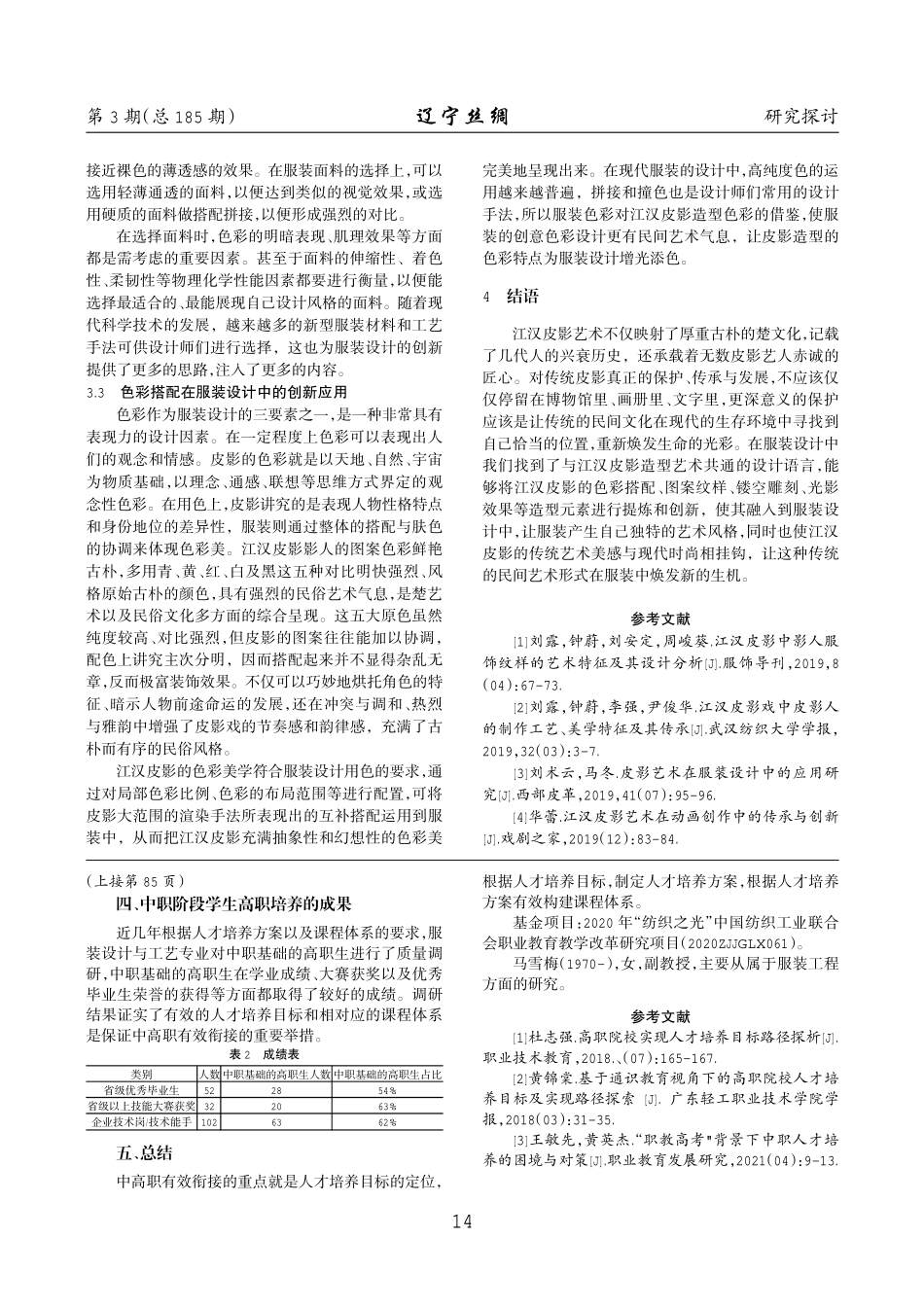 江汉皮影元素在服装中创新探究.pdf_第3页