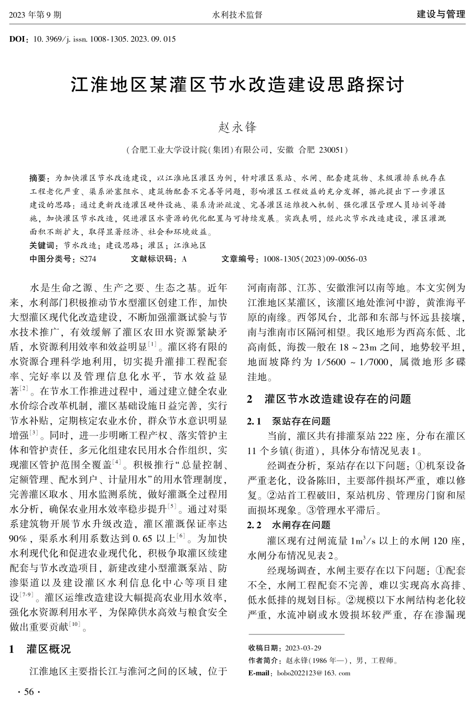 江淮地区某灌区节水改造建设思路探讨.pdf_第1页