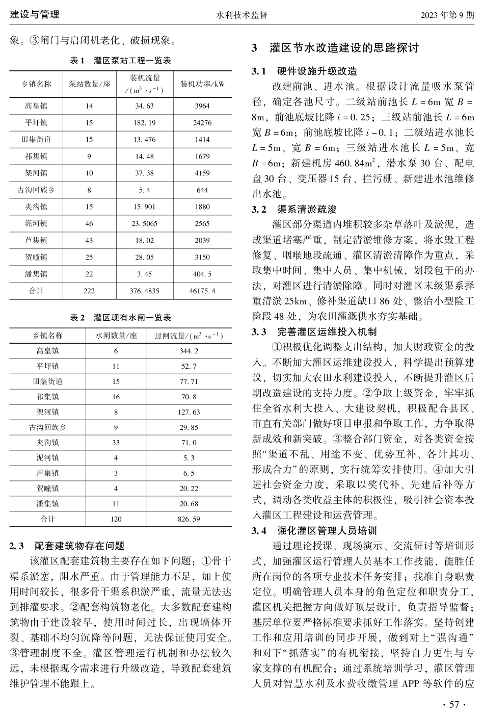江淮地区某灌区节水改造建设思路探讨.pdf_第2页