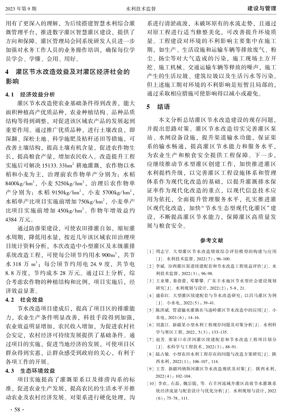 江淮地区某灌区节水改造建设思路探讨.pdf_第3页