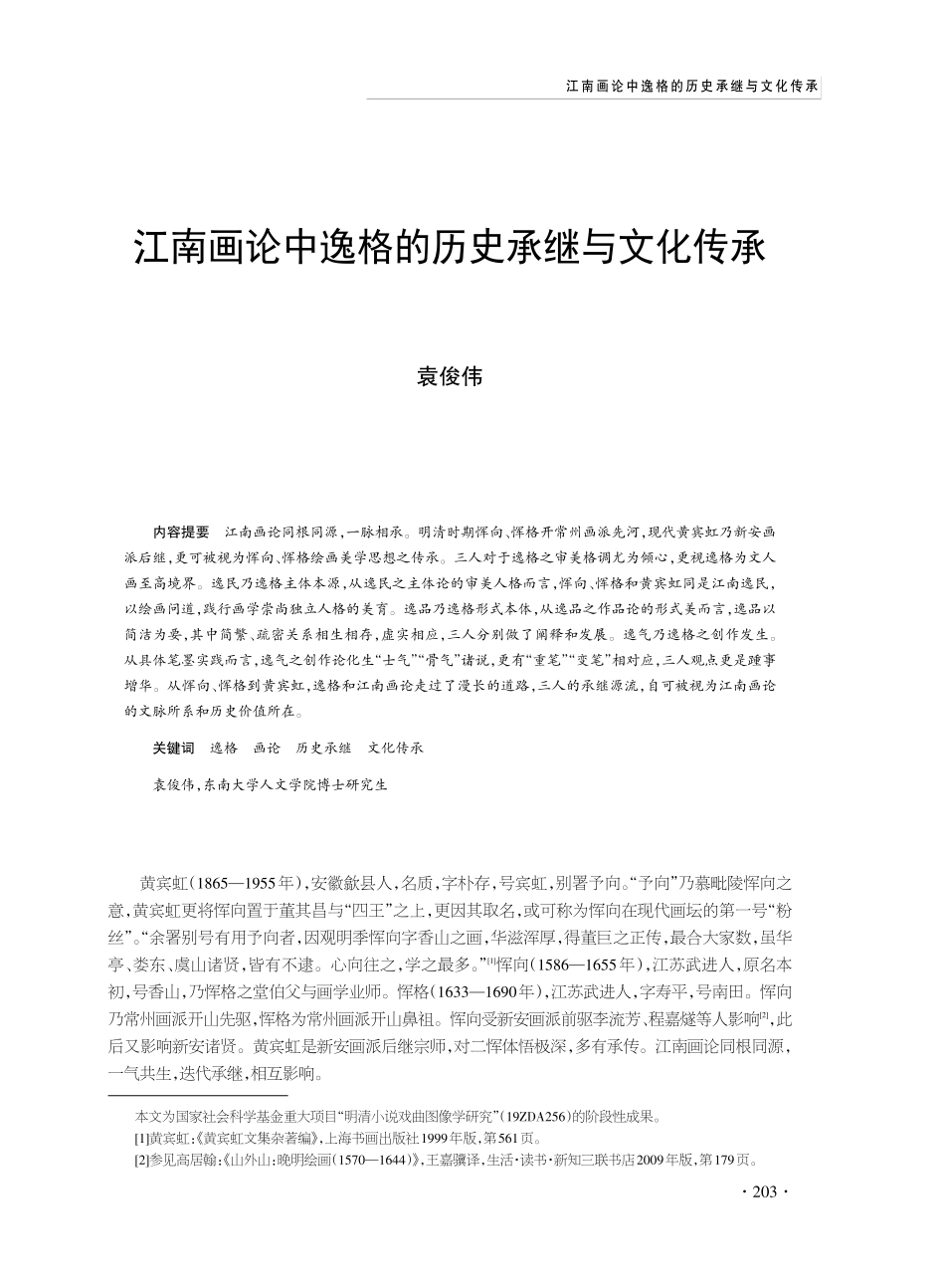 江南画论中逸格的历史承继与文化传承.pdf_第1页