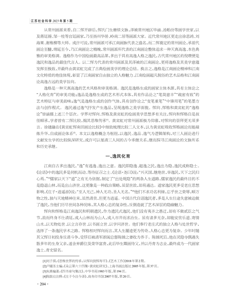 江南画论中逸格的历史承继与文化传承.pdf_第2页