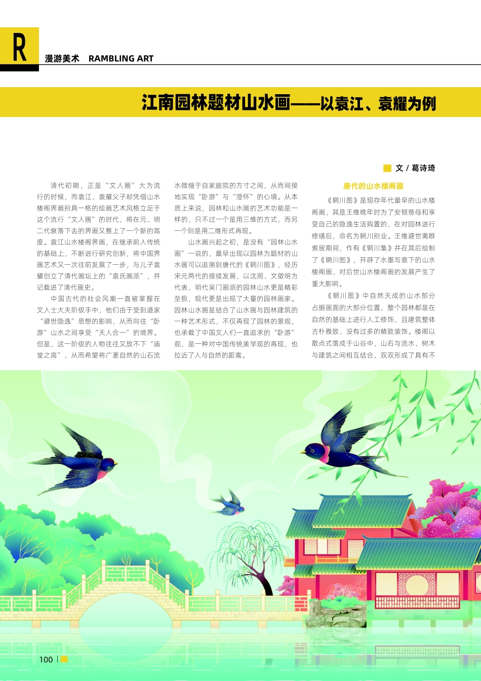 江南园林题材山水画——以袁江、袁耀为例.pdf_第1页