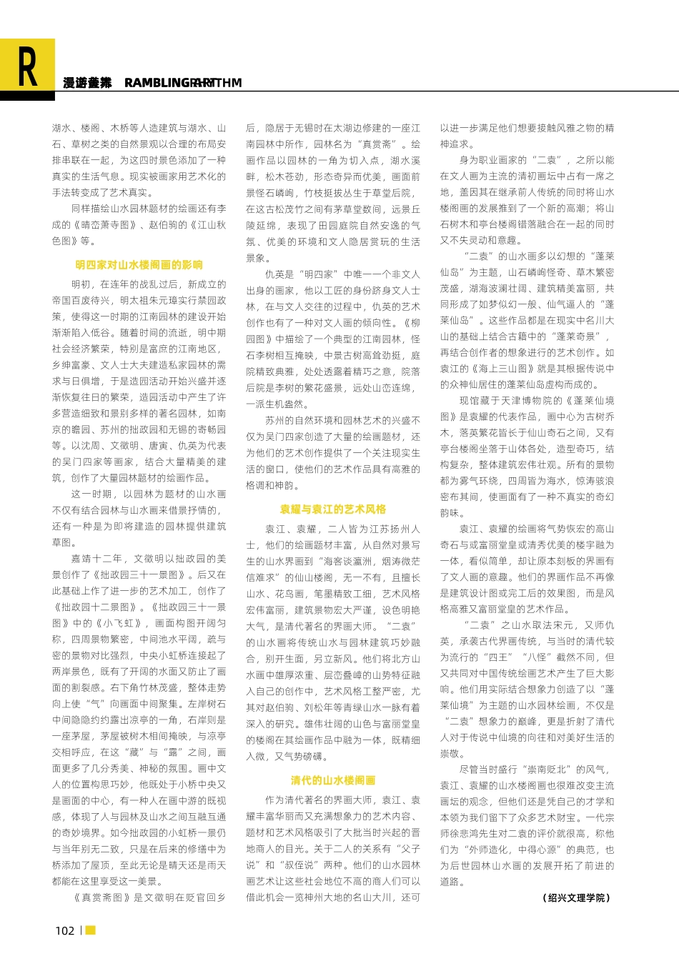 江南园林题材山水画——以袁江、袁耀为例.pdf_第3页