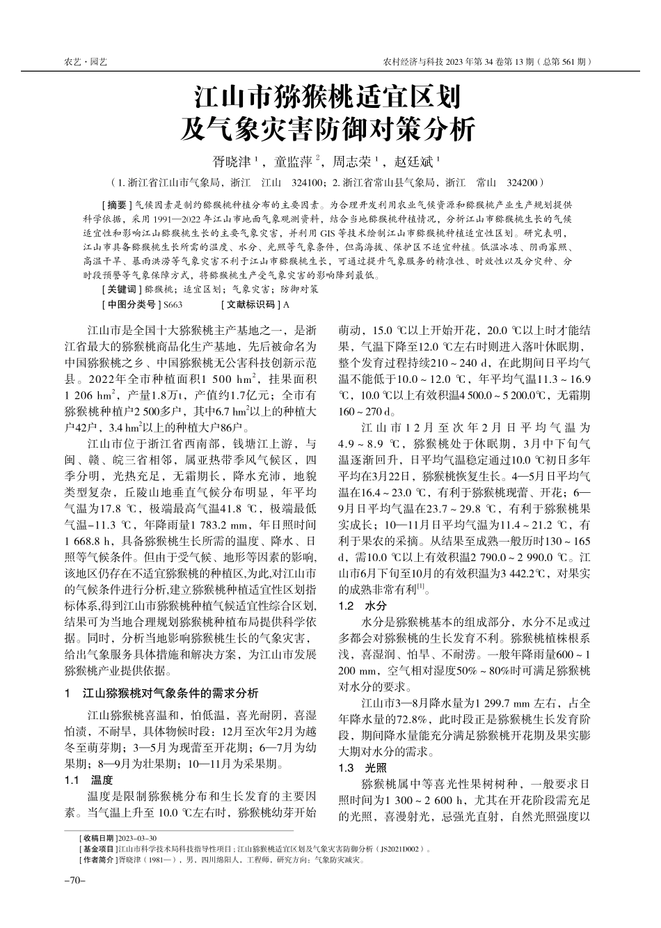 江山市猕猴桃适宜区划及气象灾害防御对策分析.pdf_第1页