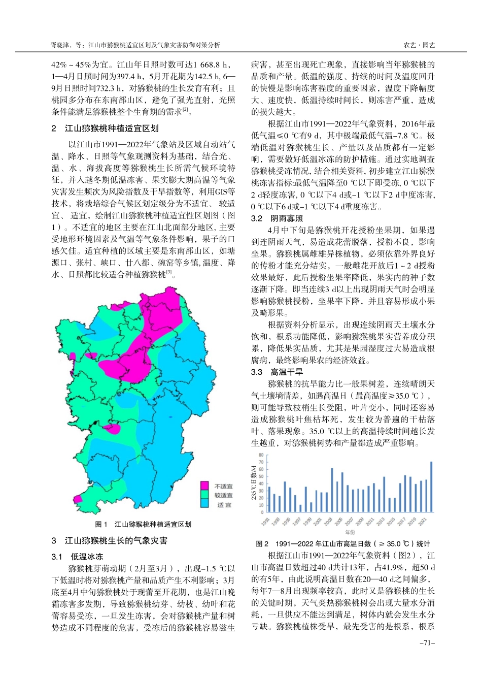 江山市猕猴桃适宜区划及气象灾害防御对策分析.pdf_第2页