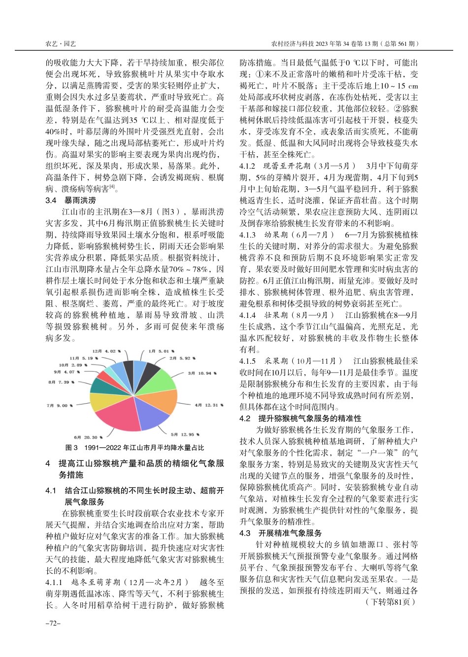 江山市猕猴桃适宜区划及气象灾害防御对策分析.pdf_第3页