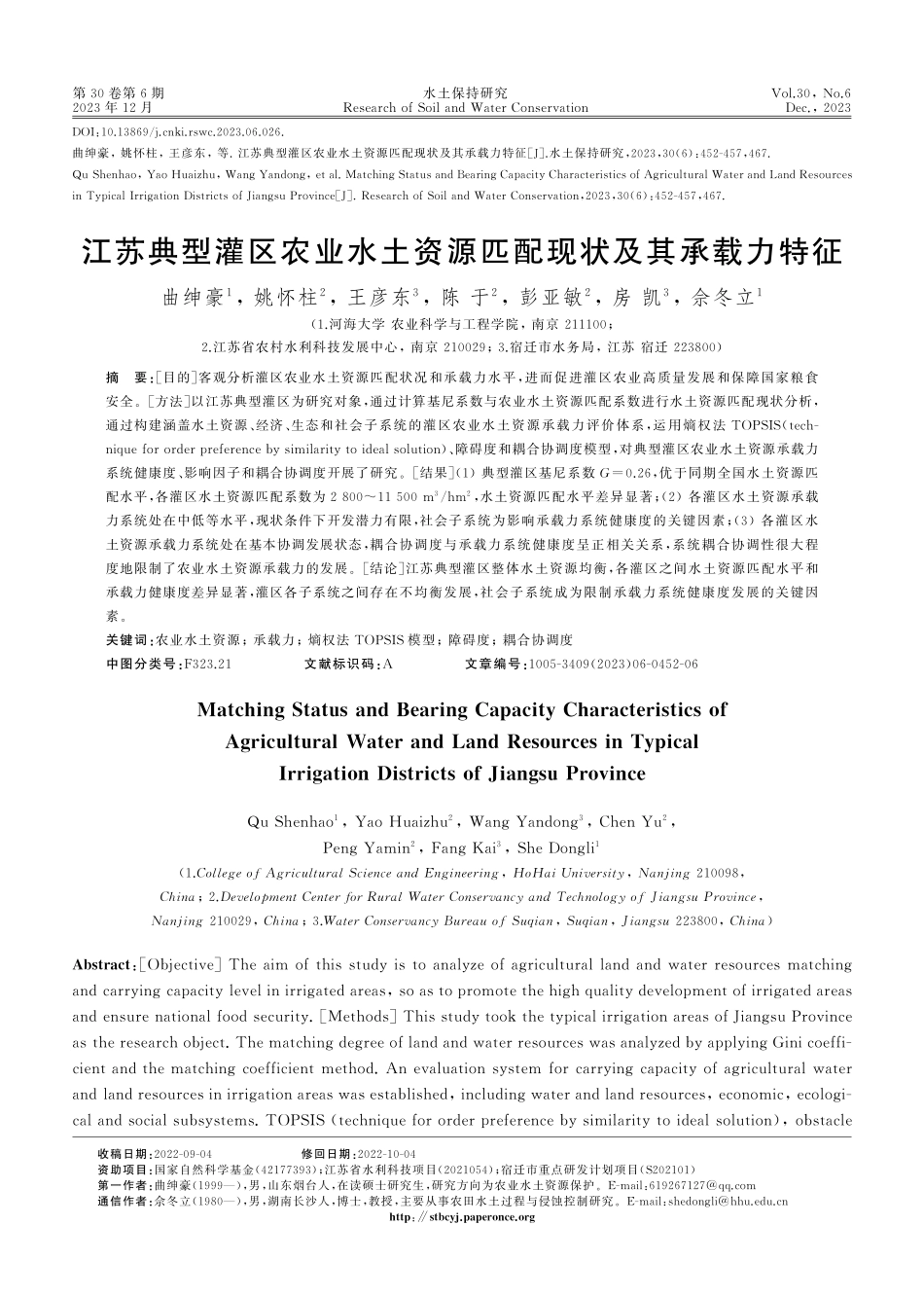 江苏典型灌区农业水土资源匹配现状及其承载力特征.pdf_第1页