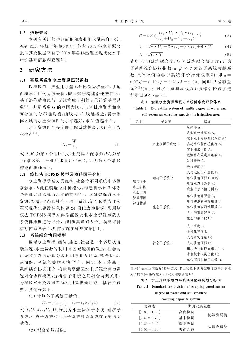 江苏典型灌区农业水土资源匹配现状及其承载力特征.pdf_第3页
