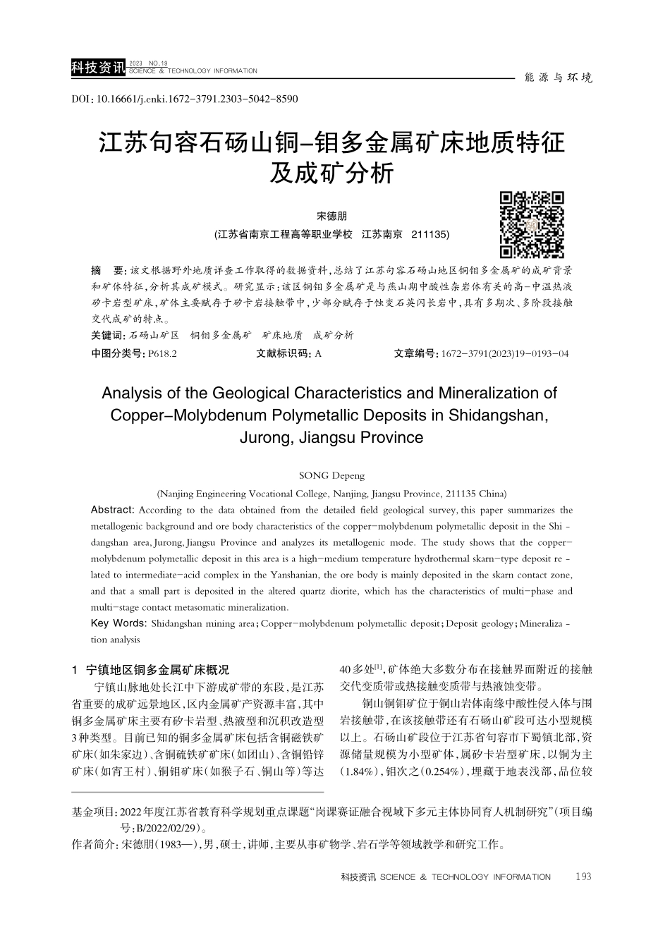 江苏句容石砀山铜-钼多金属矿床地质特征及成矿分析.pdf_第1页