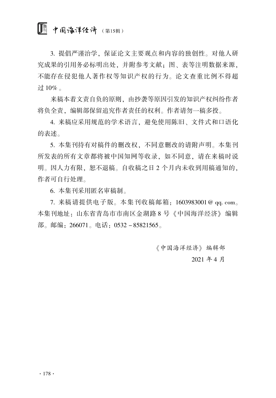 《中国海洋经济》征稿启事.pdf_第2页