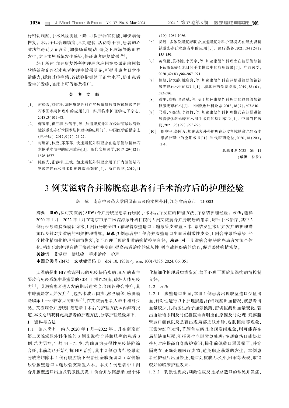 3例艾滋病合并膀胱癌患者行手术治疗后的护理经验.pdf_第1页