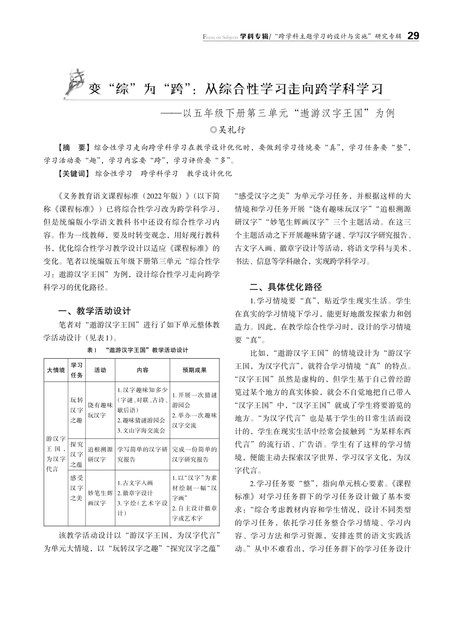 变“综”为“跨”：从综合性学习走向跨学科学习——以五年级下册第三单元“遨游汉字王国”为例.pdf_第1页